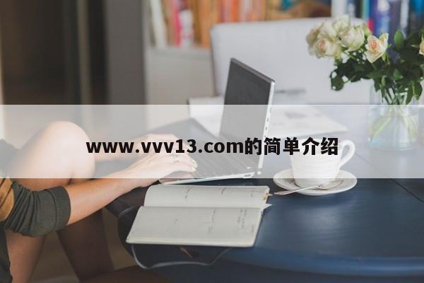 www.vvv13.com的简单介绍