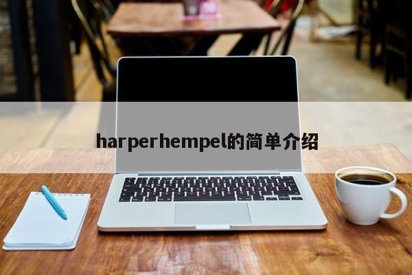 harperhempel的简单介绍