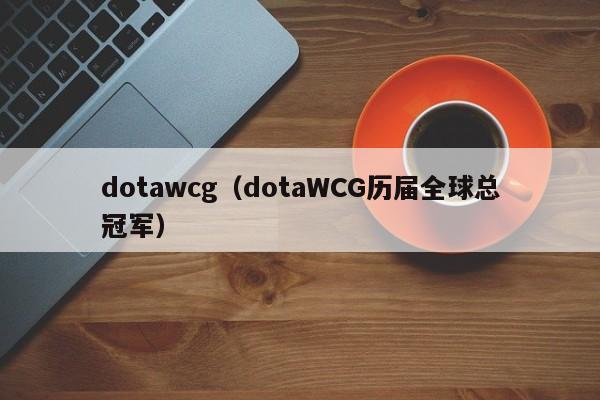 dotawcg（dotaWCG历届全球总冠军）