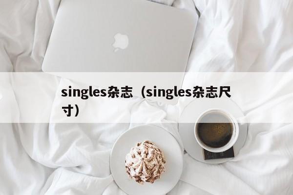 singles杂志（singles杂志尺寸）