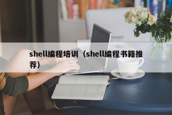 shell编程培训（shell编程书籍推荐）