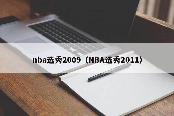 nba选秀2009（NBA选秀2011）