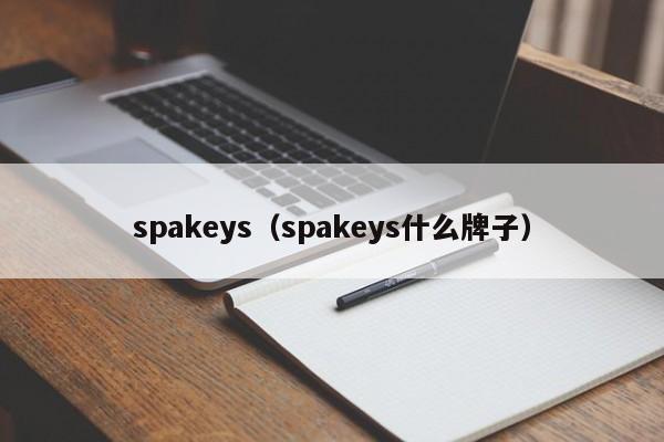 spakeys（spakeys什么牌子）