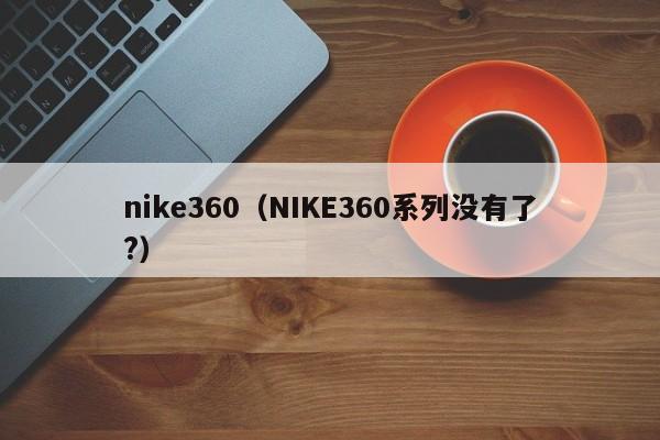 nike360（NIKE360系列没有了?）