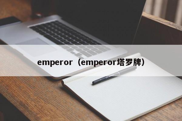 emperor（emperor塔罗牌）