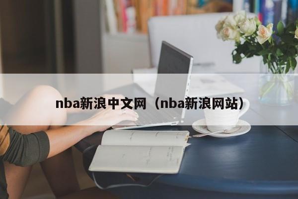 nba新浪中文网（nba新浪网站）