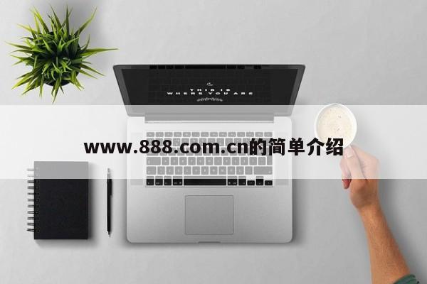 www.888.com.cn的简单介绍