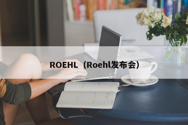 ROEHL（Roehl发布会）