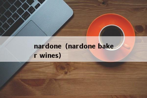 nardone（nardone baker wines）