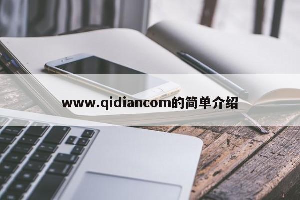 www.qidiancom的简单介绍