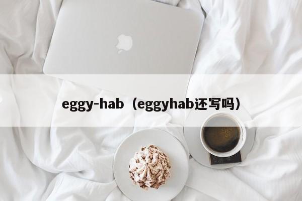 eggy-hab（eggyhab还写吗）