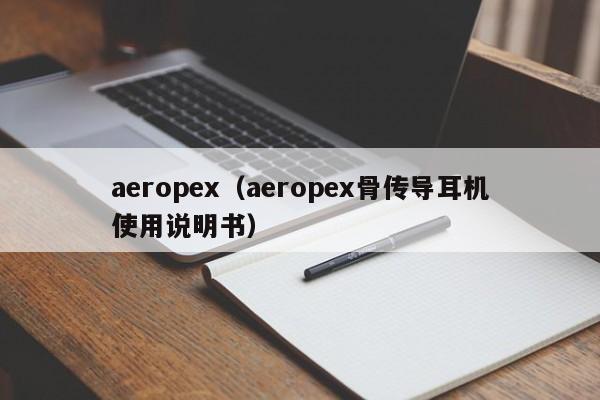 aeropex（aeropex骨传导耳机使用说明书）