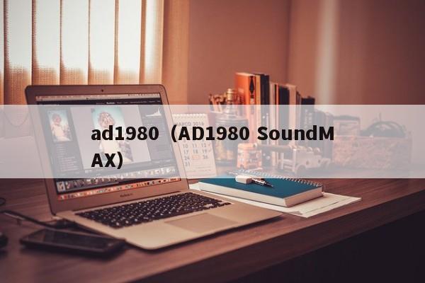 ad1980（AD1980 SoundMAX）