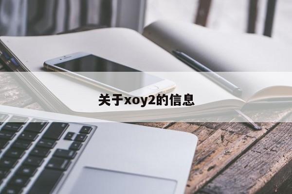 关于xoy2的信息
