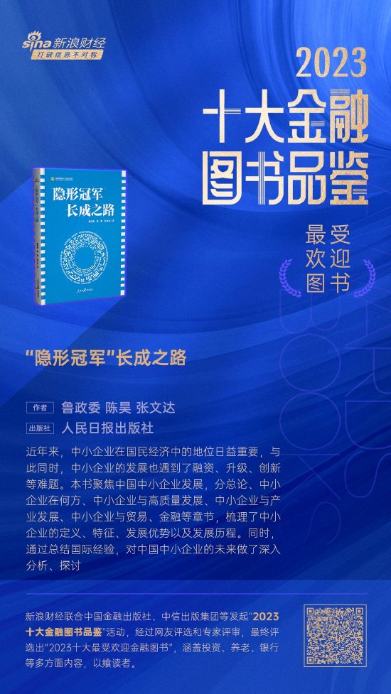 鲁政委、陈昊、张文达《“隐形冠军”长成之路》获评2023十大最受欢迎金融图书