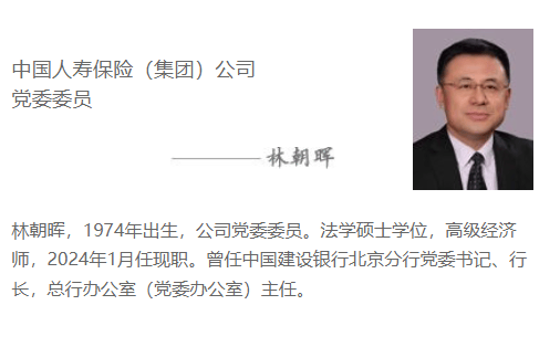 建行林朝晖“空降”国寿集团 有望成最年轻副总裁